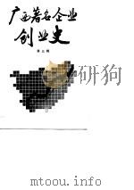 广西著名企业创业史  第3辑   1989  PDF电子版封面  7219013817  广西社会科学院历史研究所主编 