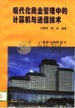 现代化商业管理中的计算机与通信技术   1994  PDF电子版封面  730201437X  刘惠芳，程渝编著 