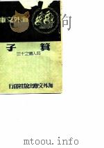子箕     PDF电子版封面    邓澄涛 