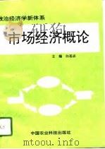 市场经济概论  政治经济学新体系   1996  PDF电子版封面  7801192192  白连志主编 