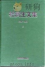 杜润生文集  1980-1998  上（1998 PDF版）
