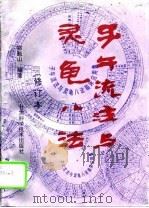 子午流注与灵龟八法  修订本   1995  PDF电子版封面  754240542X  郑魁山编著 