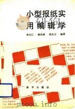 小型报纸实用编辑学   1992  PDF电子版封面  7501115737  林永仁等编著 