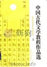 中国古代文学教程作品选  上   1988  PDF电子版封面  7541502006  于非主编 