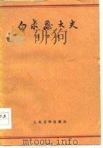 白求恩大夫（1953 PDF版）