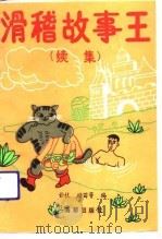 滑稽故事王  续集   1991  PDF电子版封面  7800541355  青枝等编 