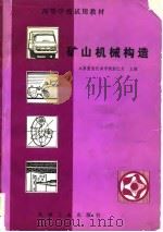 高等学校试用教材  矿山机械构造   1981  PDF电子版封面    于仁灵 