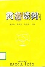 商务谈判   1997  PDF电子版封面  7805589453  李永春等主编 