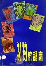 动物的语言   1983  PDF电子版封面  13245·16  王义炯，周满章著 