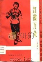 红霞万朵  七场黄梅戏   1976  PDF电子版封面    安庆地区文化局《红霞万朵》创作组 