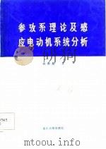参考系理论及感应电动机系统分析   1987年11月第1版  PDF电子版封面    杨顺昌编 