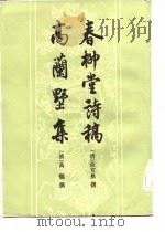 春柳堂诗稿  高兰墅集   1984年04月第1版  PDF电子版封面    （清）张宜泉等 