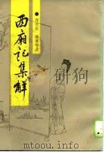 西厢记集解   1989  PDF电子版封面  7226005085  傅晓航编辑校点 