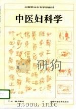 中医妇科学   1996  PDF电子版封面  7535718299  张静玲主编 