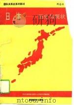 日本——历史与现状（1994年08月第1版 PDF版）