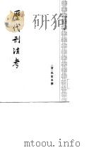 历代刑法考  附寄簃文存  全4册   1985  PDF电子版封面    （清）沈家本 