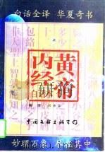 黄帝内经白话本  上（1998 PDF版）