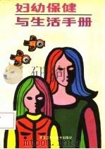 妇幼保健与生活手册   1987  PDF电子版封面    田力茹主编 