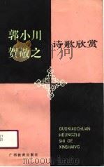 郭小川  贺敬之诗歌欣赏（1990 PDF版）