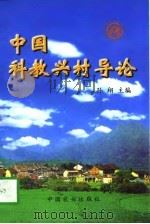中国科教兴村导论（1997 PDF版）
