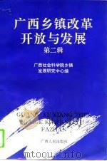 广西乡镇改革开放与发展  第2辑（1994 PDF版）