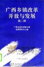 广西乡镇改革开放与发展  第2辑   1994  PDF电子版封面  7219026978  陈立生，周毅主编 