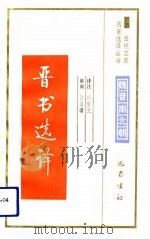 晋书选译（1991 PDF版）