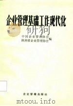 企业管理基础工作现代化   1986  PDF电子版封面    中国企业管理协会等 