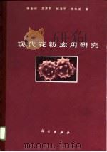 现代花粉应用研究（1990 PDF版）