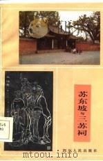 苏东坡与三苏祠（1985 PDF版）