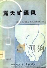 露天矿通风（1981 PDF版）