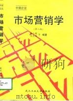 市场营销学  中国企业  第2版（1992 PDF版）