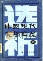 中国当代文学作品选析  上（1986 PDF版）