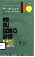 中外法律名言录   1987  PDF电子版封面  780510025X  郁忠民，俞峰编 