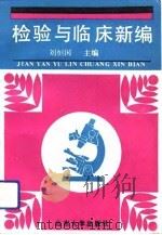 检验与临床新编   1992  PDF电子版封面  7560707599  刘恒国主编 