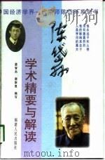 中国经济学界一代宗师陈岱孙系列书  陈岱孙学术精要与解读   1998.10  PDF电子版封面  7211032634  晏智杰，唐斯复 