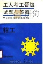钳工   1990  PDF电子版封面  7805563993  辽宁省工人技术考核委员会统编 