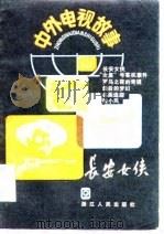 长安女侠  中外电视故事（第一辑）（1985年07月第1版 PDF版）