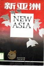 新亚洲  1（1989 PDF版）