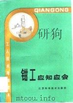 钳工应知应会   1986.06  PDF电子版封面    江苏省机械工程学会 