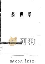 药理学   1979  PDF电子版封面    江苏省药理学习编写组编 