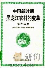 中国新时期黑龙江农村的变革  牡丹江卷（1998 PDF版）