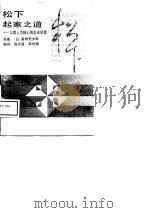 松下起家之道  以育人为核心的企业经营   1988  PDF电子版封面  7805511403  （日）高桥荒太郎赵兴昌，韩世福译 