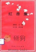 红杏集   1991  PDF电子版封面  7111031199  贺颂东主编 