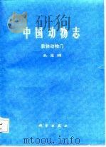 中国动物志（软体动物门 头足纲）（1988年02月第1版 PDF版）