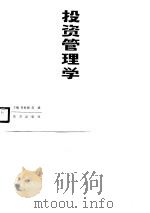 投资管理学   1990  PDF电子版封面  7506001691  吴世国，吴斌主编 