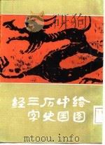 绘图中国历史三字经（1987 PDF版）