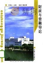 财政与金融导论（1994 PDF版）