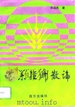农业经济散论   1993  PDF电子版封面  7805950156  张廷武著 