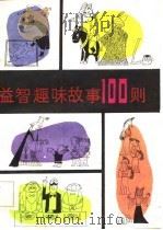 益智趣味故事100则   1984  PDF电子版封面    蒋星五收集改编 